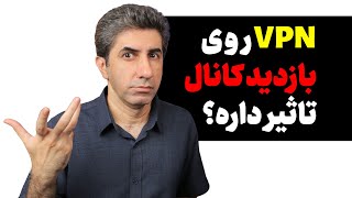 آیا وی پی ان Vpn میتواند باعث افزایش بازدید کانال یوتیوب شود