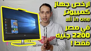 ارخص جهاز كمبيوتر All in One في مصر - و مميزات وعيوب الجهاز 2020