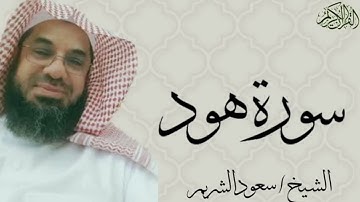 سورة هود كاملة بصوت الشيخ : سعود الشريم