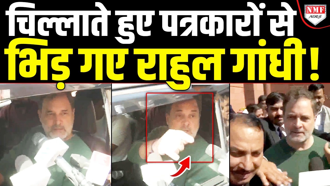 पत्रकारों के सवाल पर Rahul ने क्यों काटा बवाल! चिल्लाते हुए क्यों कहने लगे कोडवर्ड-कोडवर्ड!