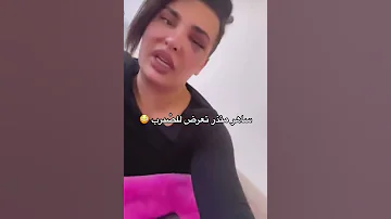 ساهر منذر تتعرض للضرب شو السبب 
