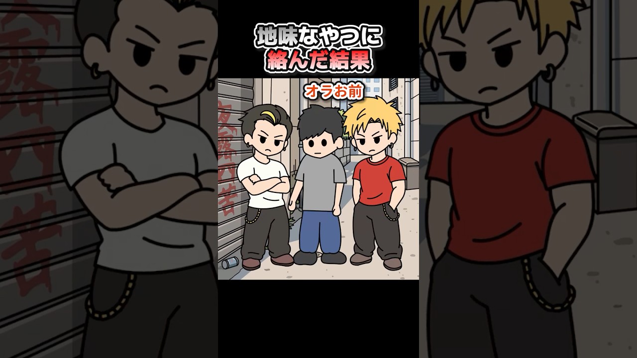 地味なやつに絡んだヤンキーの末路【アニメ】