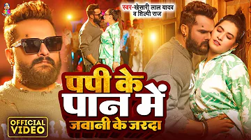 #Video - पपी के पान में जवानी के जरदा | #Khesari Lal Yadav | Ft. Sapna | #Shilpi Raj | New Song 2024