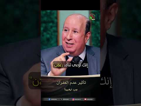 تاثير عدم الغفران الأخ فليمون سعيد