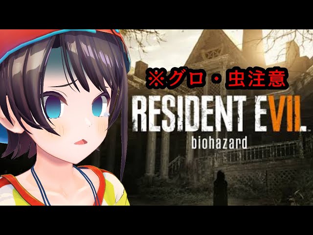 【#生スバル】バイオハザード7：RESIDENT EVIL 7 biohazard【ホロライブ/大空スバル】のサムネイル