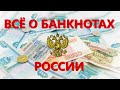 Всё о банкнотах Российской Федерации