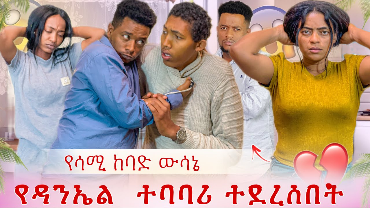 የዳንኤል ተባባሪ ተደረሰበት 😱😱😱