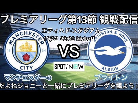 サッカー観戦配信 プレミアリーグ第13節 マンチェスターシティ対ブライトンをだよねジョニーと一緒に観よう 映像なし だよねジョニー サッカー わきひろchannel Youtube サッカー観戦配信 プレミアリーグ第13節 マンチェスターシティ対ブライトンをだよねジョニーと一緒に観よう 映像なし だよねジョニー サッカー わきひろchannel Youtube