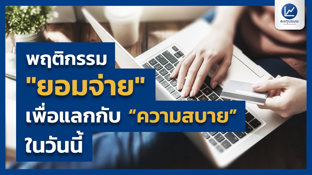 พฤติกรรม "ยอมจ่าย" เพื่อแลกกับ "ความสบาย" ในวันนี้