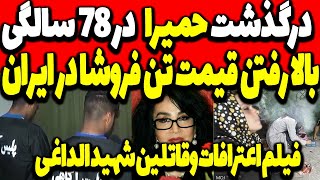 درگذشت بانو حمیرا 😳اولین فیلم اعترافات ا.شرار و قا.تلین شهید الداغی 🤬 بالا رفتن قیمت تن فروشا