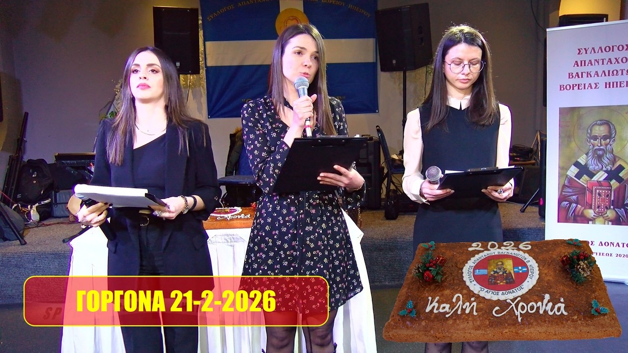 ΚΟΠΗ ΠΙΤΑΣ ΣΥΛΛΟΓΟΥ ΑΠΑΝΤΑΧΟΥ ΒΑΓΚΑΛΙΩΤΩΝ .ΓΟΡΓΟΝΑ 21-2-2026 ΗΠΕΙΡΩΤΙΚΑ ΤΡΑΓΟΥΔΙΑ ΚΑΙ ΚΛΑΡΙΝΑ.