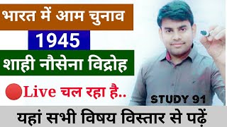 115.Bhaarat Mein Aam Chunaav, AdhunikItihas, Modern History ,UPSC,PCS pre & mains by Study.