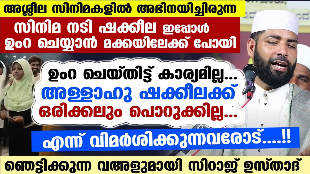 ഈ റമളാനിൽ സിനിമ നടി ഷക്കീല ഉംറ ചെയ്യാൻ മക്കയിലേക്ക്...!! വിമർശിക്കുന്നവർ ഇത് കേൾക്കൂ Shakeela Umrah