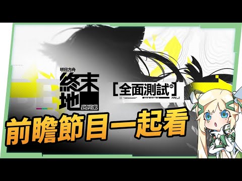 🔴【明日方舟:終末地】「全面測試」前瞻直播一起看🤩!難道說~難道說? ▹璐洛洛◃ video thumb