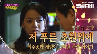 전천후 연기자 최수종이 그린 진짜 사랑의 의미,  '저 푸른 초원위에'(2003) [세대공감토요일: 별들의고향] | KBS 20110528 방송