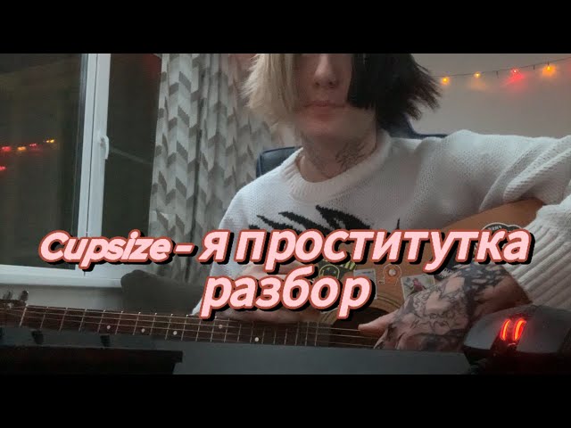 Cupsize - я проститутка разбор