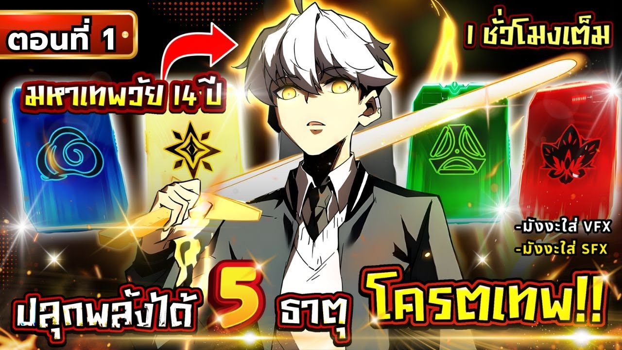 Part 1 : คนอื่นมีแค่ธาตุเดียว แต่เขาปลุกได้ถึง 5 ธาตุ (ผู้ปลุกพลังตลอดเวลา) #มังงะใหม่