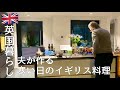 【英国暮らし】寒い日に夫が作るイギリス料理/日英国際結婚夫婦/英国の小さな街暮らし