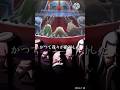 かつて敵対した者達の名#shorts #onepiece #トレクル