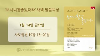 [새벽] 20220114 '시험삼아' (사도행전 19장  13 ~20절) 이정민 목사