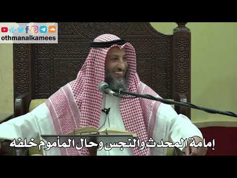 870 - إمامة المحدث والنجس وحال المأموم خلفه - عثمان الخميس - دليل الطالب