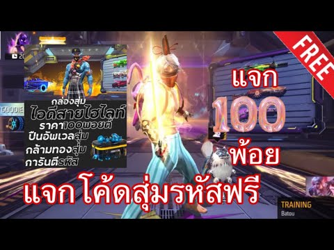 Free fire⭐️แจกโค้ดสุ่มรหัสฟีฟาย⭐️สุ่มฟรี⭐️100พ้อยการันตีรหัส⭐️