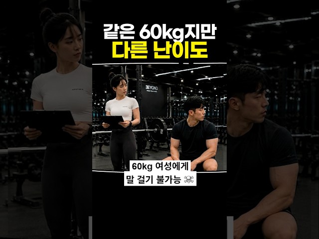 같은 60KG지만 다른 난이도