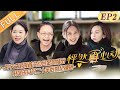 《怦然再心动》第2期 完整版：王子文王琳约会金句频出 倪萍宋丹丹二十年后世纪拥抱 A Journey for Love EP2丨MGTV