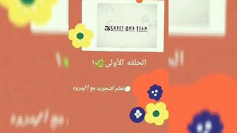 فضل تعلم القرآن وحفظه | تعلم التجويد