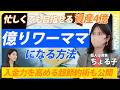 【ちょる子流・億りワーママになる方法】忙しくても目指せる資産4億／入金力の高め方／超節約術／信用取引／スイングトレード／2400万円溶かした大失敗／これにはお金をかけるというもの
