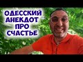 Фима, шо ты там делаешь? Смешной одесский анекдот про счастье в жизни! Анекдот по поводу!