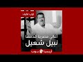 توب فايف أغاني مصرية قدمها نبيل شعيل