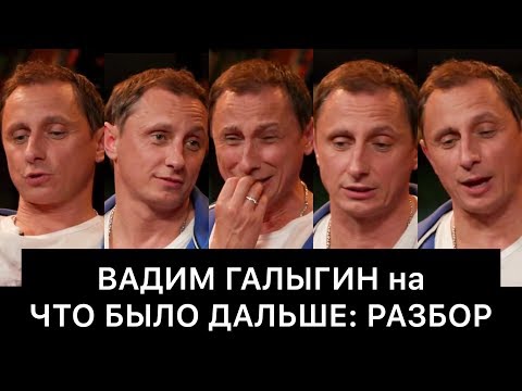 ВАДИМ ГАЛЫГИН на ЧТО БЫЛО ДАЛЬШЕ: РАЗБОР