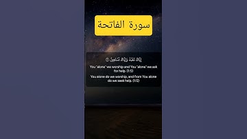 سورة الفاتحة عدد آياتها 7 وترتيبها المصحفي 1 #قرآن