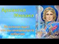 Архангел Михаил: Источник ждет,  что вы инициируете событие