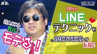 ホストが駆使するモテるLINEの送り方を大公開！【大阪男塾】男塾の恋愛塾