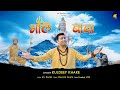 Bhole baba  kuldeep khare  new bhole baba song 2024  mere bhole baba ji  shiv ratri special