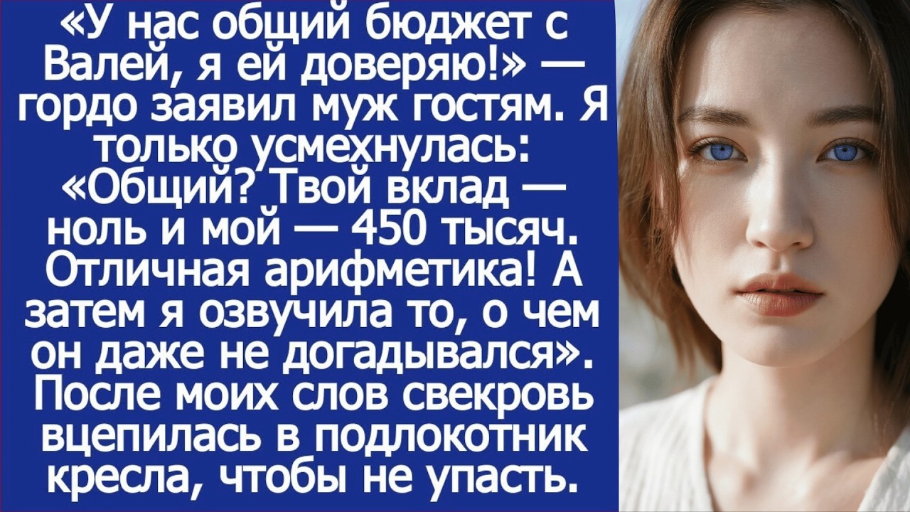 Общий бюджет_ Твой вклад ноль и мой 450 тысяч. Отличная арифметика! Ответила я мужу.