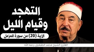 الآية( 20 )من سورة المزمل // القارئ الشيخ محمد الطبلاوي رحمه الله