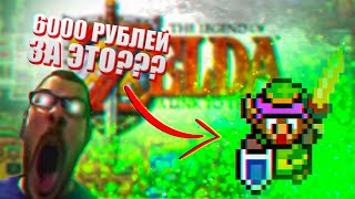 ЗЕЛЬДА ЗА 6000 РУБЛЕЙ! Обзор The legend of Zeda a Link to the past