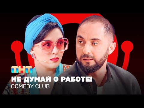 Видео: Comedy Club: Не думай о работе! | Кравец, Карибидис, Батрутдинов @ComedyClubRussia