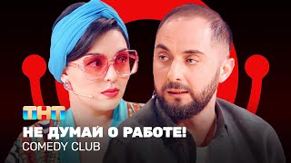 Comedy Club: Не думай о работе! | Кравец, Карибидис, Батрутдинов @ComedyClubRussia image