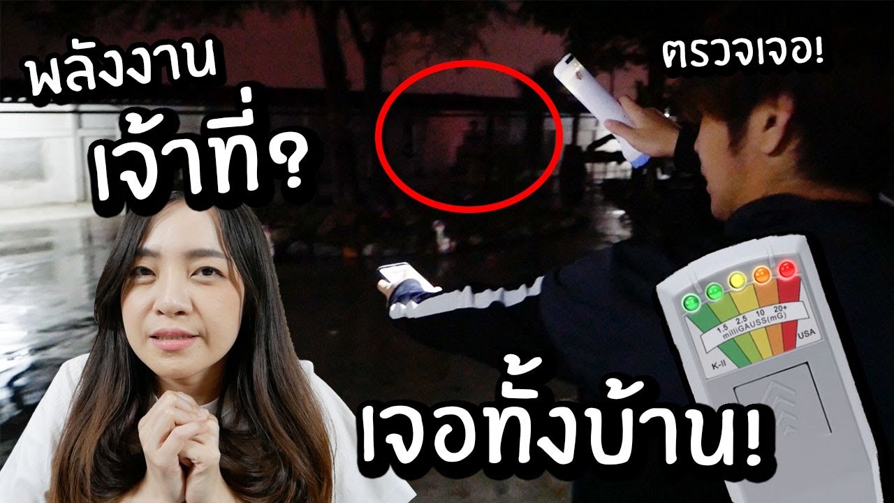 เจ้าที่แรง! เจอทั้งบ้าน แม่บ้านถึงกับวิ่ง! // ลองตรวจหาพลังงานในบ้าน...