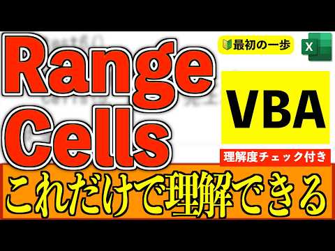 【2026年版】VBA初心者が最初につまずくRangeとCellsの使い分け！実務ではこう使います【理解度チェック付き】 - Smart Work Hacks