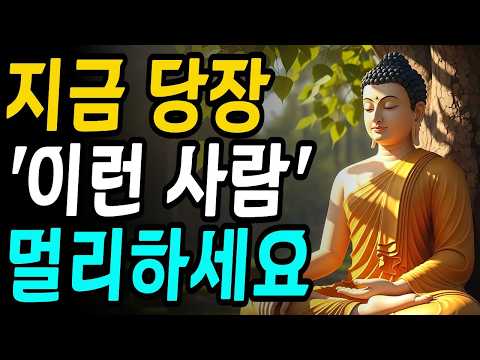 지금 당장 '이런 사람' 멀리 하세요 ⎮ 부처님 말씀 ⎮ 불교 명언 ⎮ 인생 조언