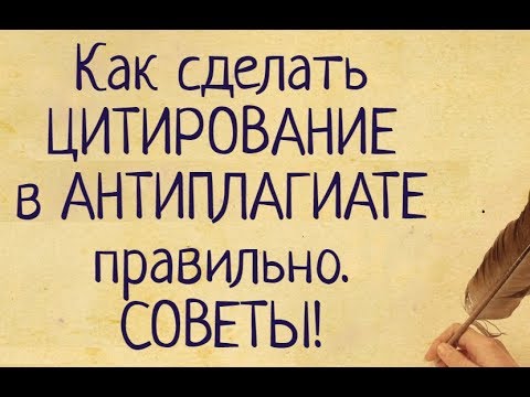 Как оформить ЦИТИРОВАНИЕ в АНТИПЛАГИАТЕ правильно. СОВЕТЫ