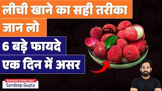 लीची खाने से शरीर में क्या होता है?..लीची के 6 जादुई फायदे और नुकसान Litchi Benefits in Hindi