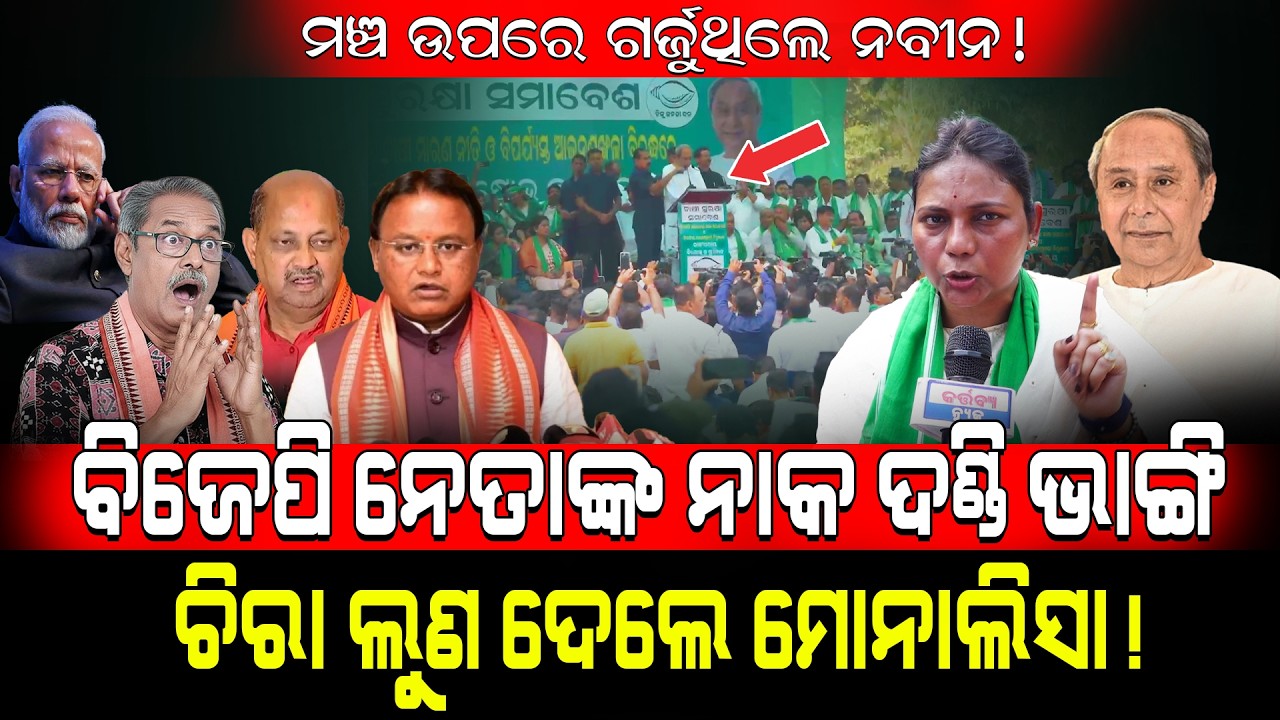 ଚାଷୀଙ୍କୁ ଠକିଛି ଡ଼ବଲ୍ ଇଞ୍ଜିନ୍!/ Monalisa  Fired On BJP!/ Kartavya News