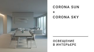 Освещение CoronaSun+Sky