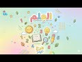 العلم نشيد تعليمي للأطفال